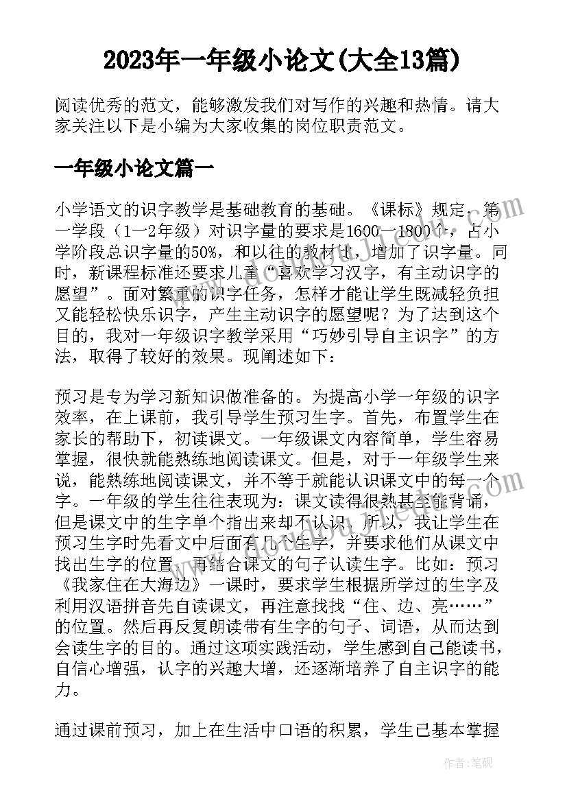 2023年一年级小论文(大全13篇)