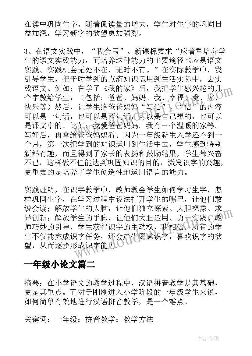 2023年一年级小论文(大全13篇)