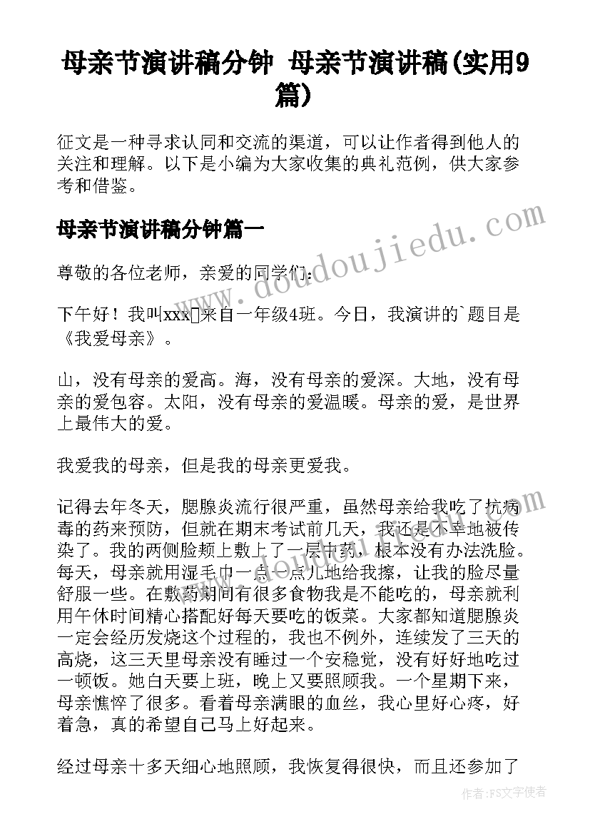 母亲节演讲稿分钟 母亲节演讲稿(实用9篇)