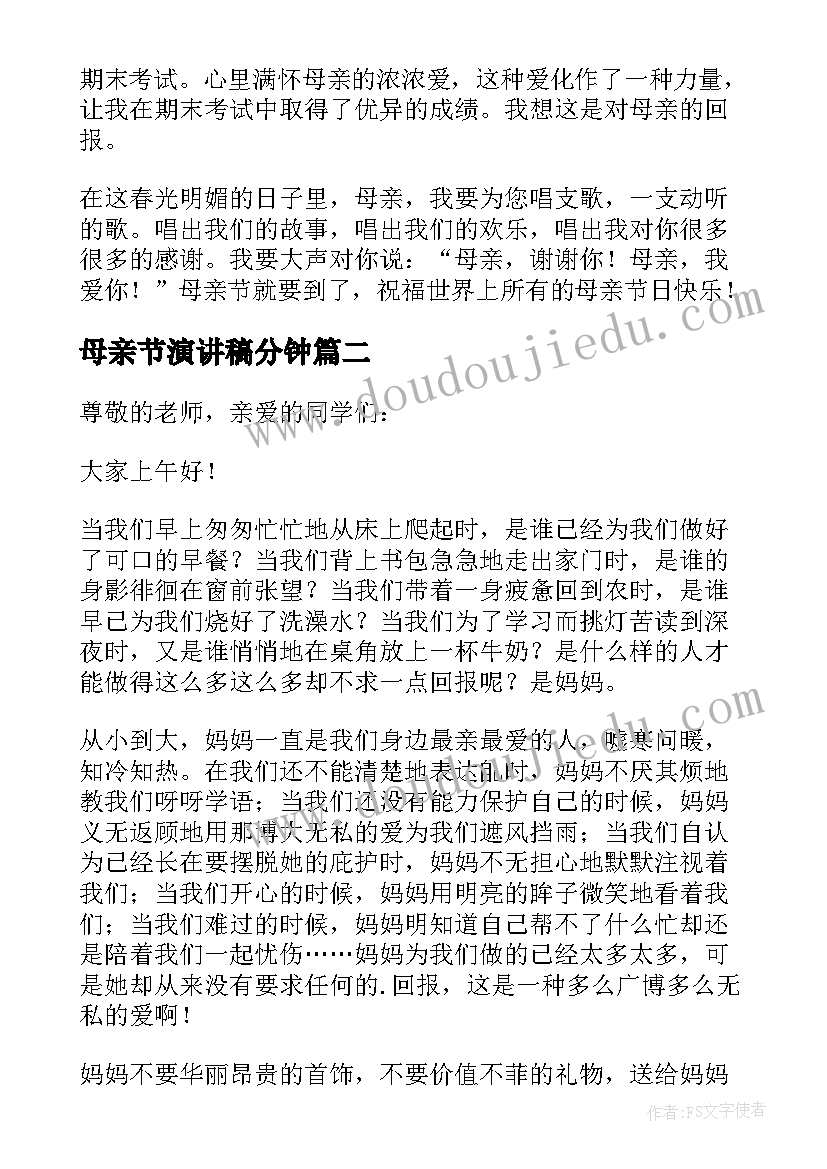 母亲节演讲稿分钟 母亲节演讲稿(实用9篇)