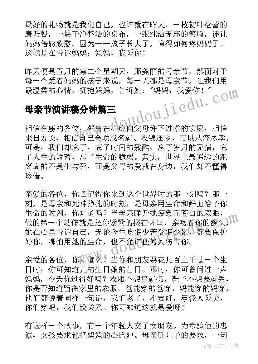 母亲节演讲稿分钟 母亲节演讲稿(实用9篇)