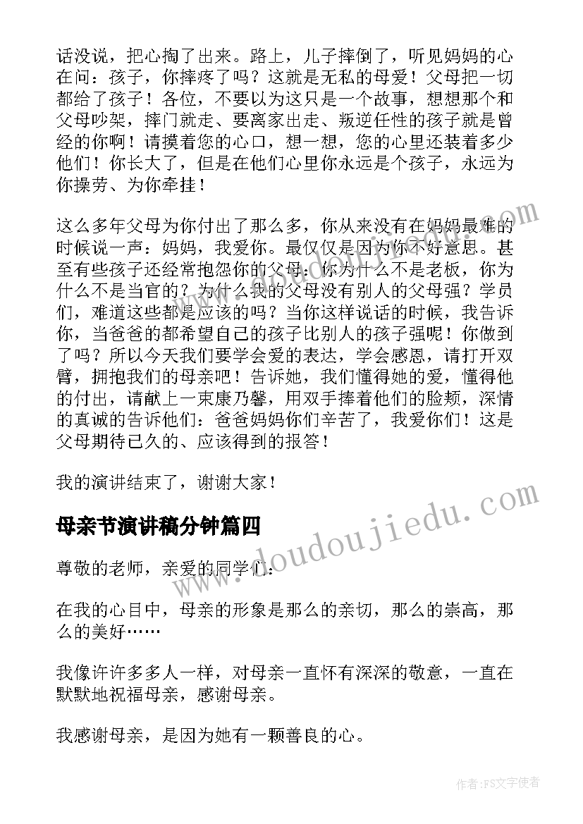 母亲节演讲稿分钟 母亲节演讲稿(实用9篇)