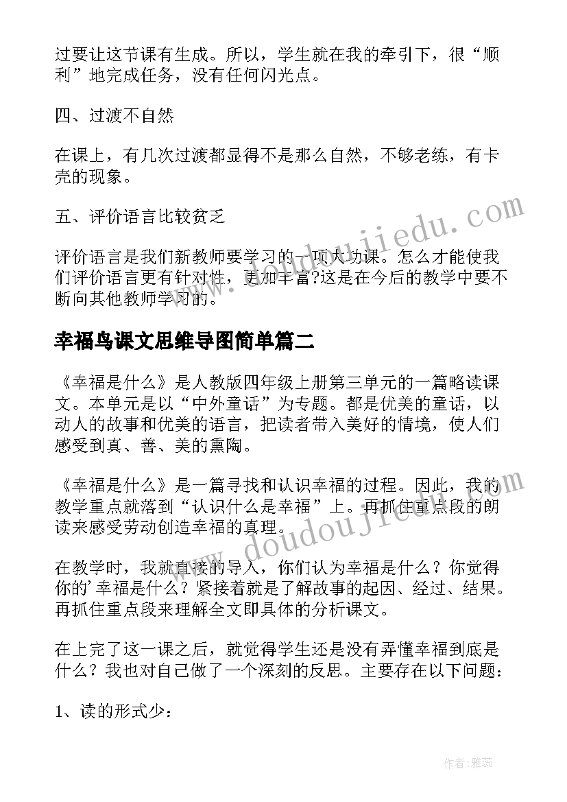 2023年幸福鸟课文思维导图简单 课文幸福在哪里教学反思(模板8篇)