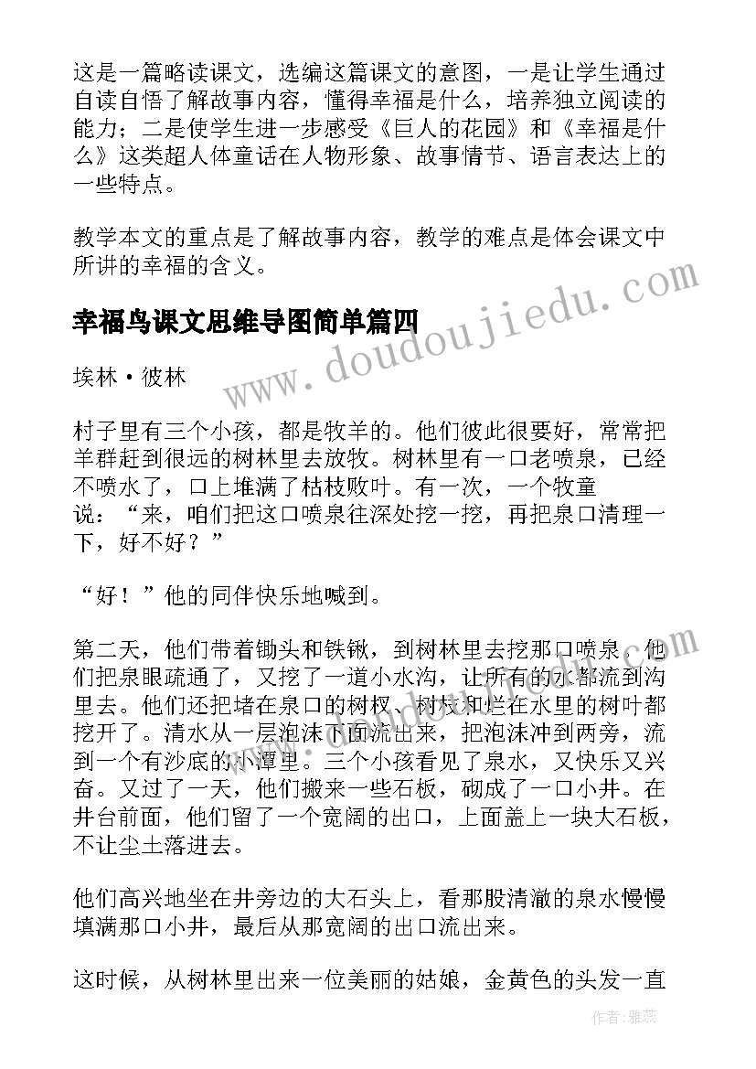 2023年幸福鸟课文思维导图简单 课文幸福在哪里教学反思(模板8篇)