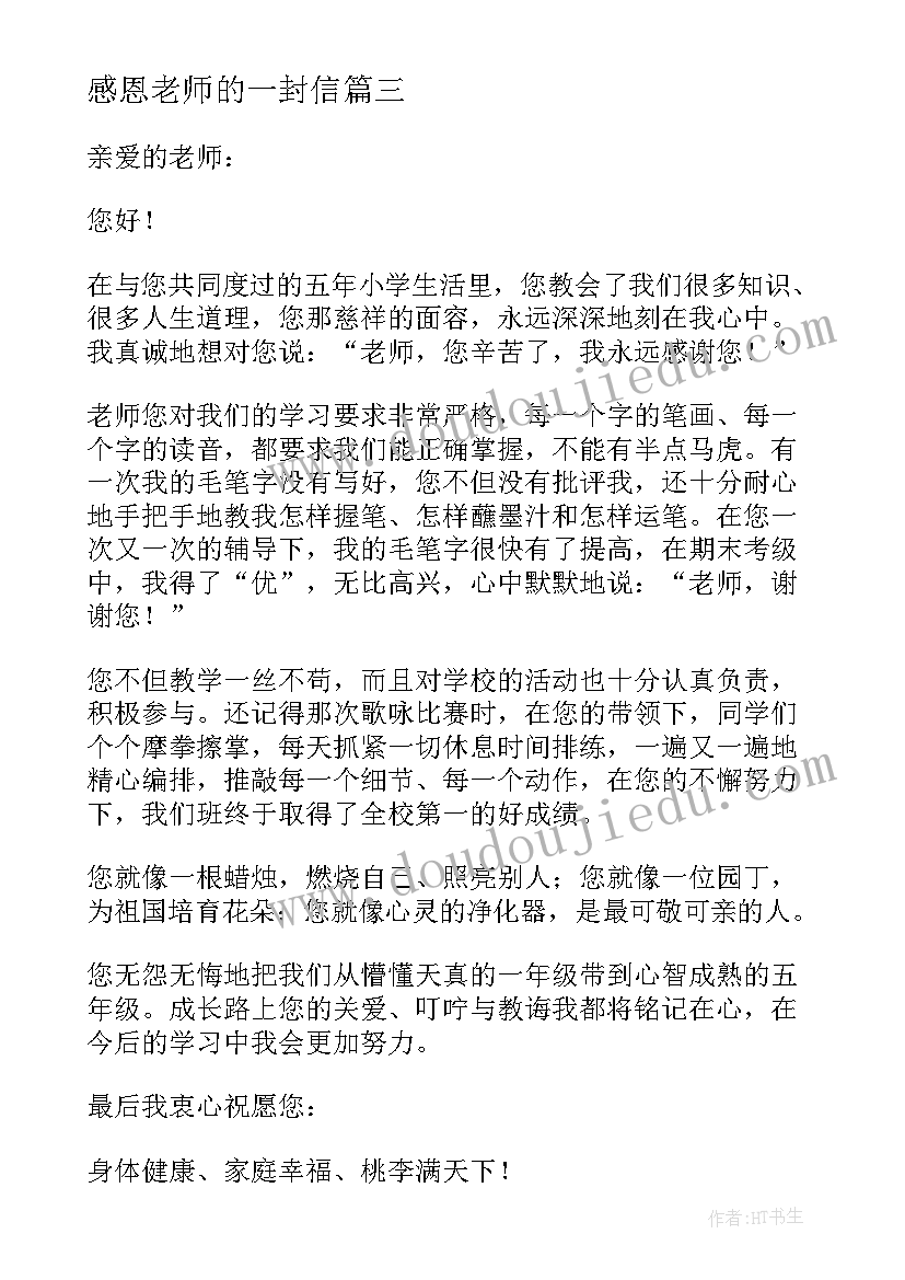 最新感恩老师的一封信(通用18篇)