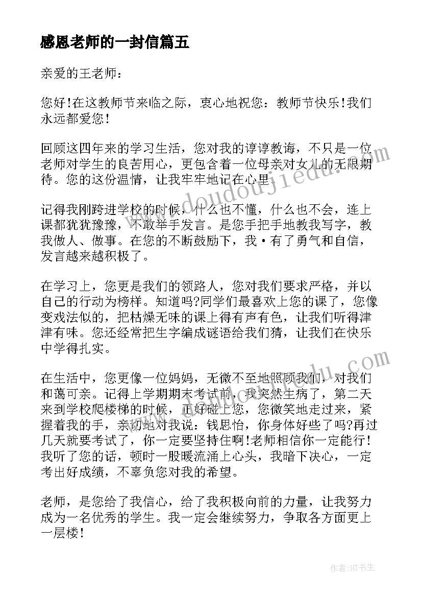 最新感恩老师的一封信(通用18篇)