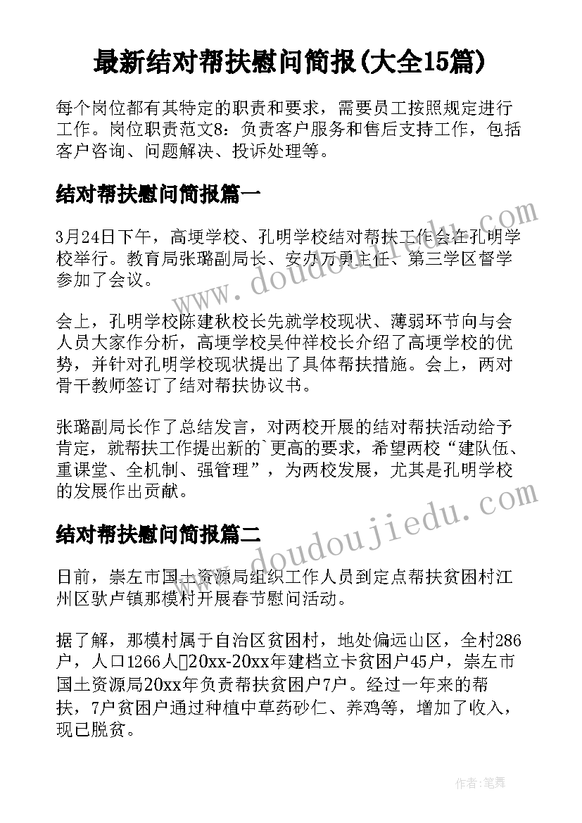 最新结对帮扶慰问简报(大全15篇)