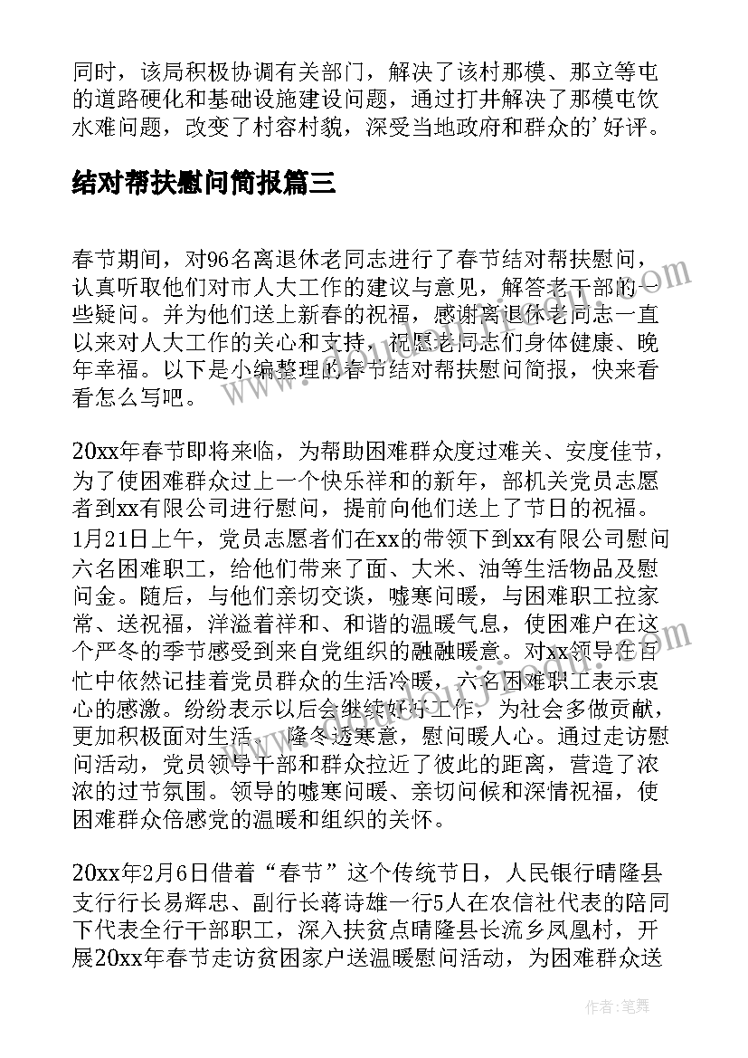 最新结对帮扶慰问简报(大全15篇)