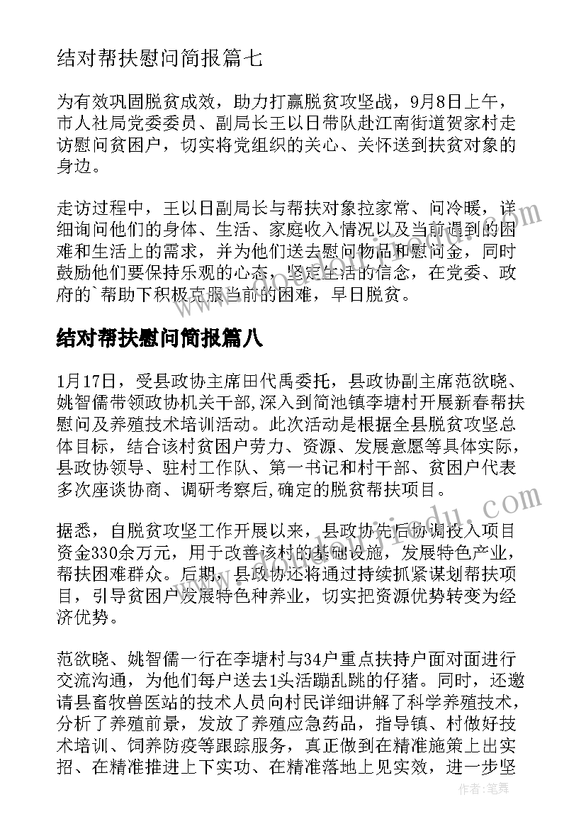 最新结对帮扶慰问简报(大全15篇)