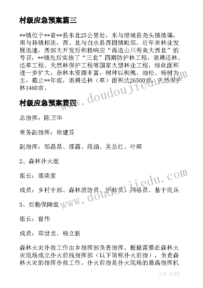 最新村级应急预案 村级火灾应急预案(优质10篇)