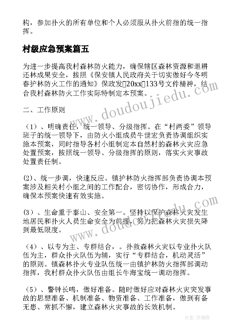 最新村级应急预案 村级火灾应急预案(优质10篇)