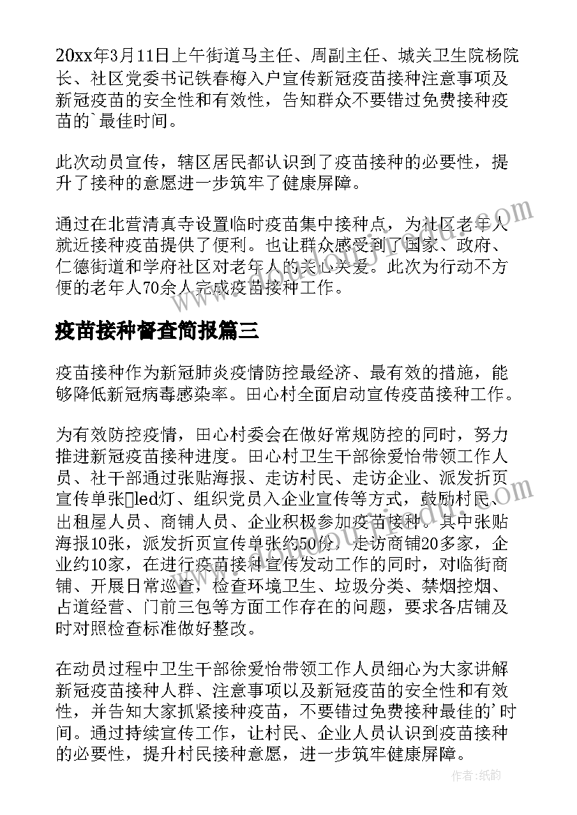 最新疫苗接种督查简报(汇总8篇)