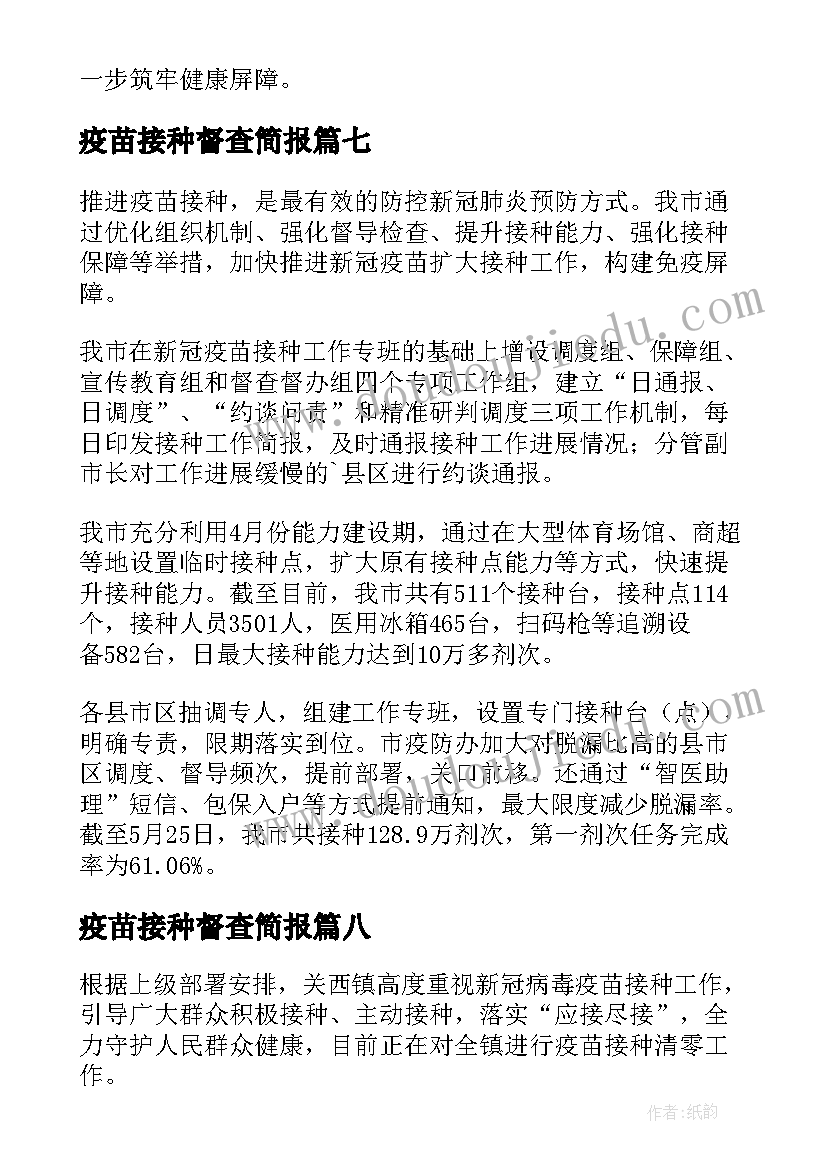 最新疫苗接种督查简报(汇总8篇)