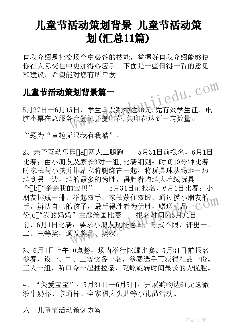 儿童节活动策划背景 儿童节活动策划(汇总11篇)