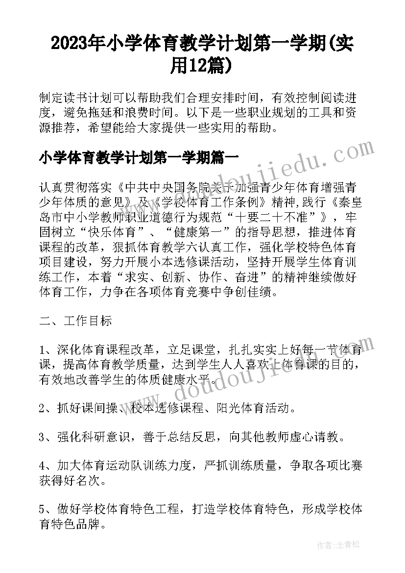 2023年小学体育教学计划第一学期(实用12篇)