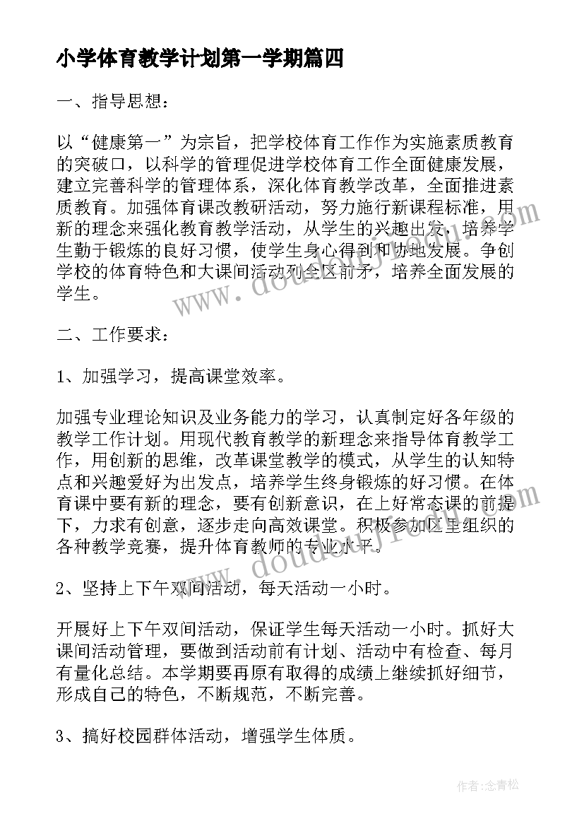 2023年小学体育教学计划第一学期(实用12篇)