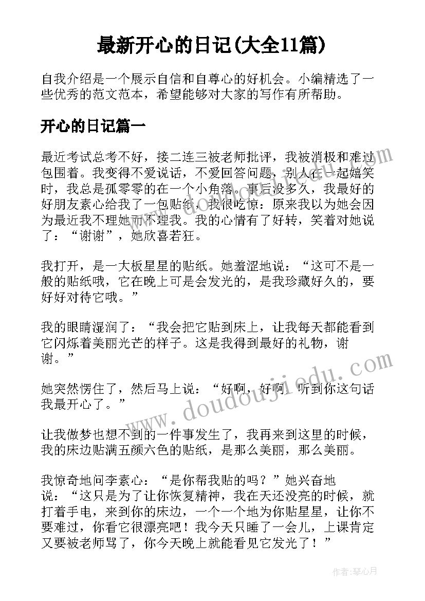 最新开心的日记(大全11篇)