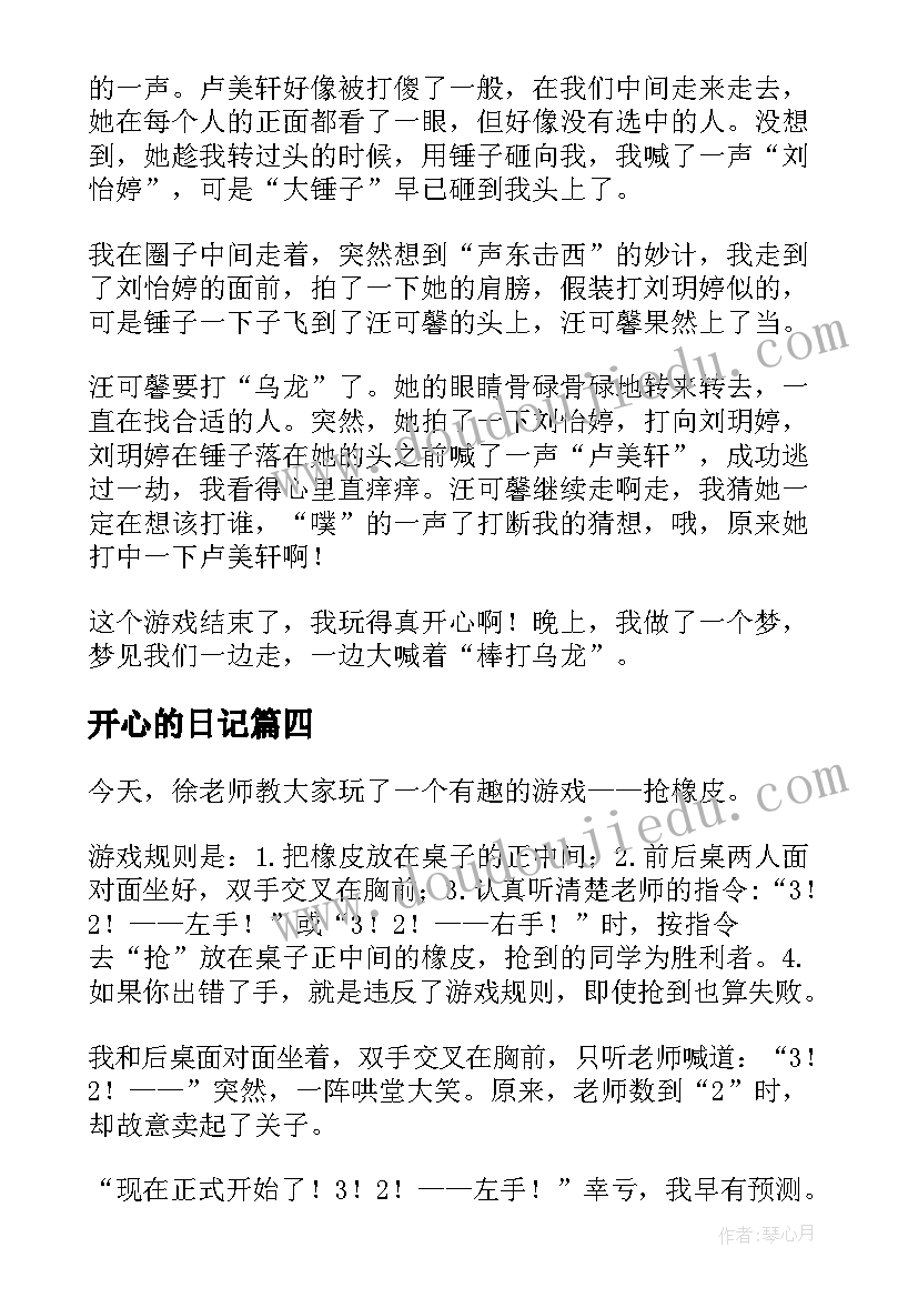 最新开心的日记(大全11篇)