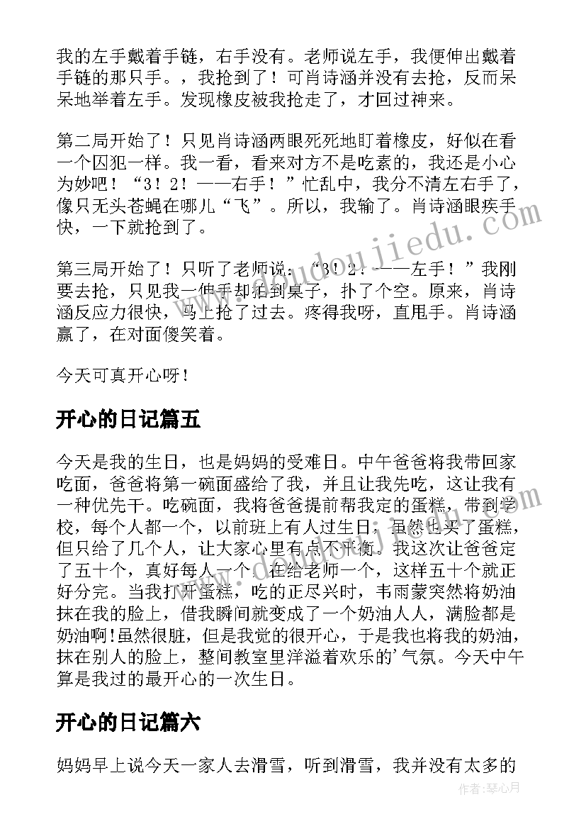 最新开心的日记(大全11篇)