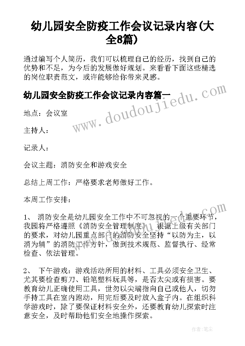 幼儿园安全防疫工作会议记录内容(大全8篇)