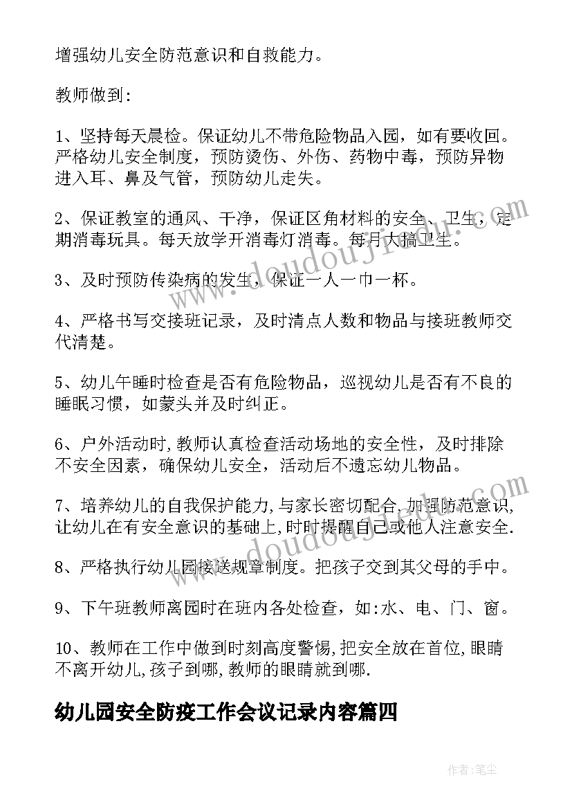 幼儿园安全防疫工作会议记录内容(大全8篇)