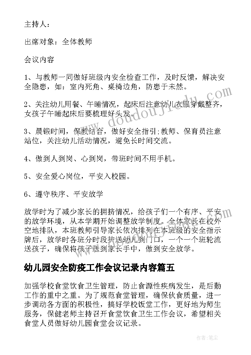 幼儿园安全防疫工作会议记录内容(大全8篇)