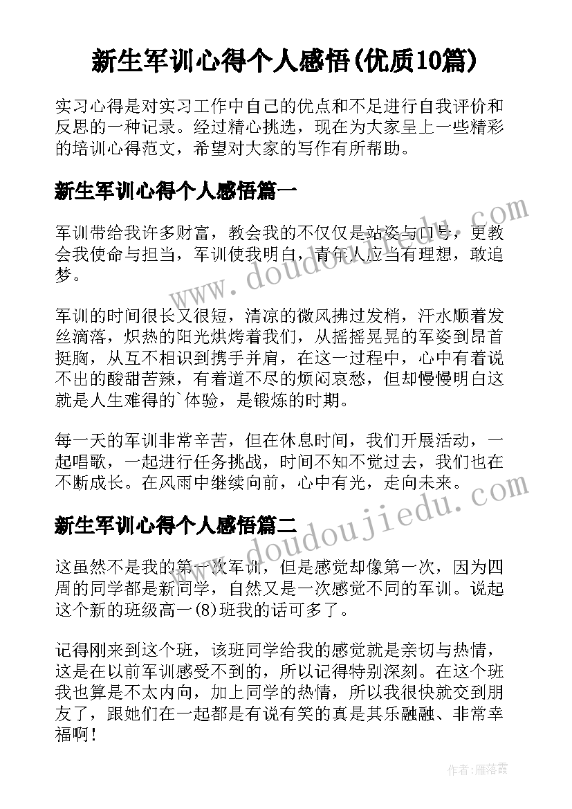 新生军训心得个人感悟(优质10篇)