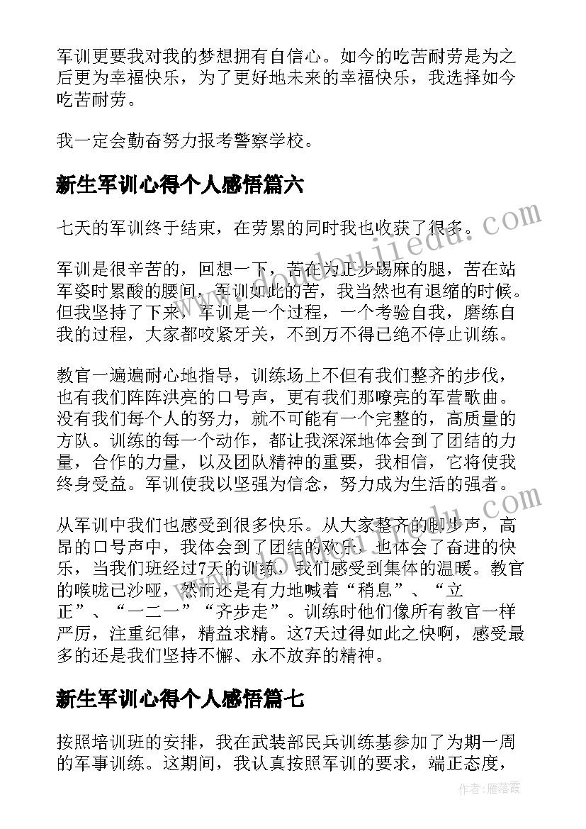 新生军训心得个人感悟(优质10篇)