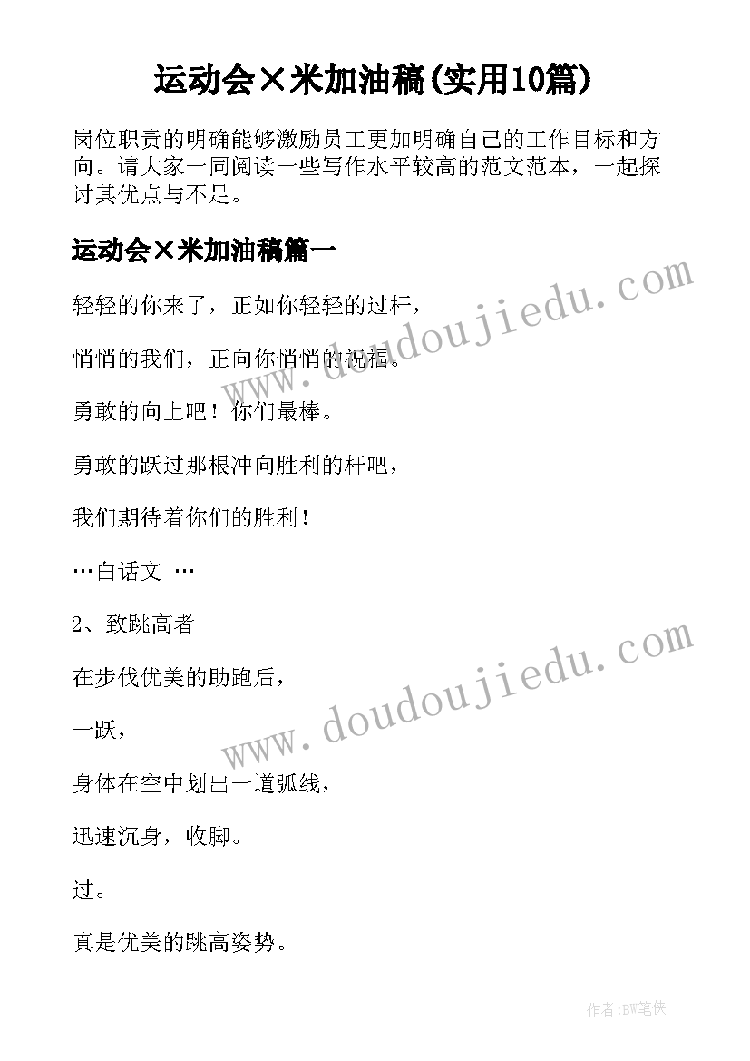 运动会×米加油稿(实用10篇)