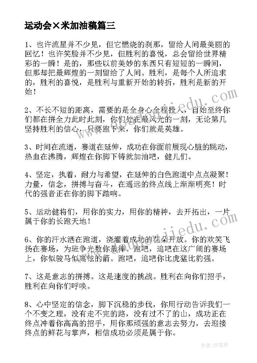 运动会×米加油稿(实用10篇)