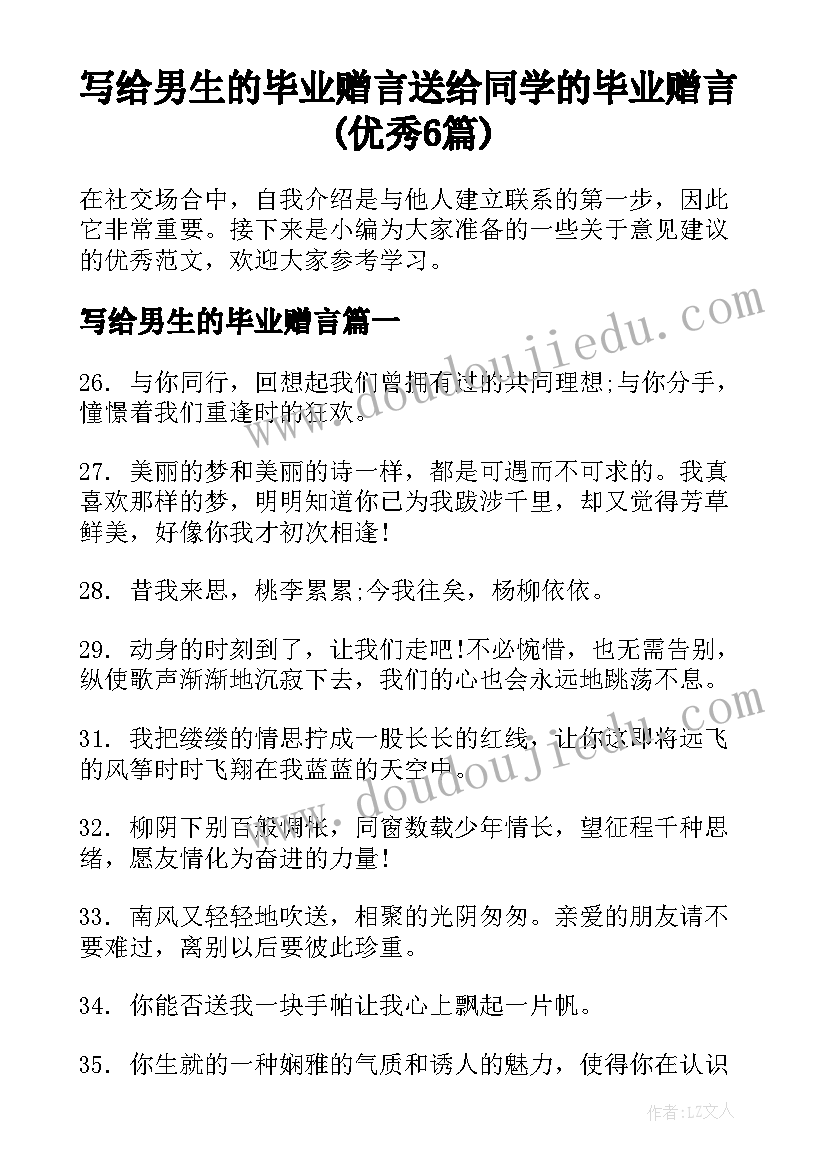 写给男生的毕业赠言 送给同学的毕业赠言(优秀6篇)