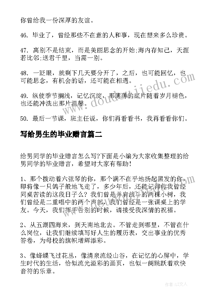 写给男生的毕业赠言 送给同学的毕业赠言(优秀6篇)