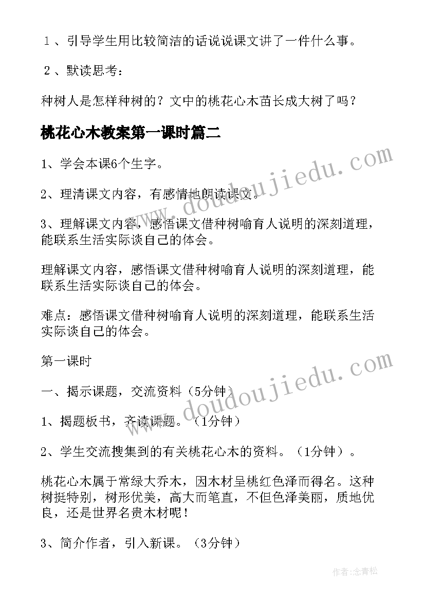 2023年桃花心木教案第一课时(大全8篇)