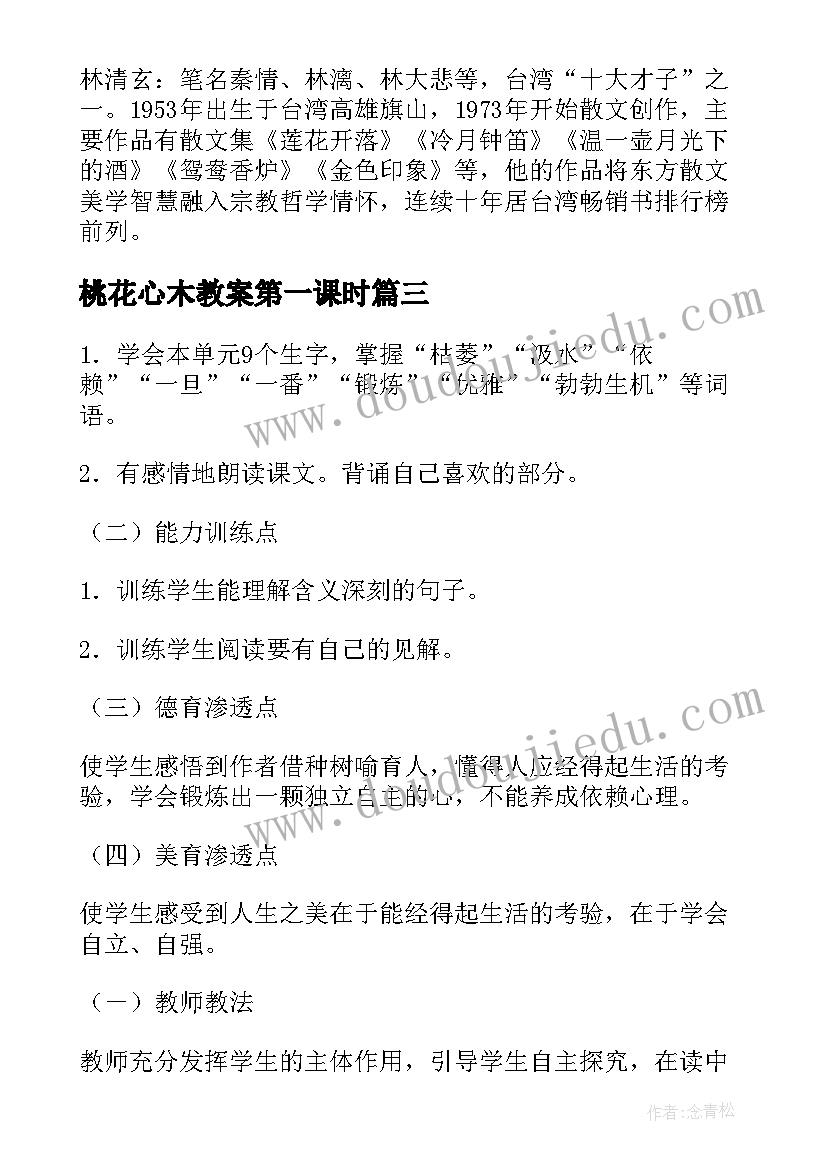 2023年桃花心木教案第一课时(大全8篇)