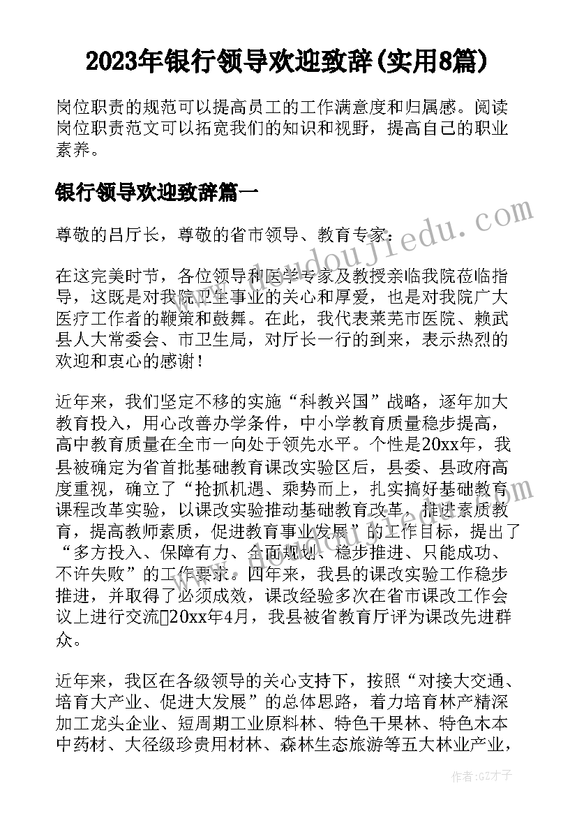 2023年银行领导欢迎致辞(实用8篇)