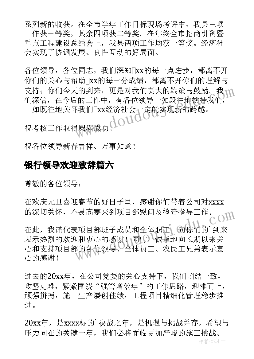 2023年银行领导欢迎致辞(实用8篇)