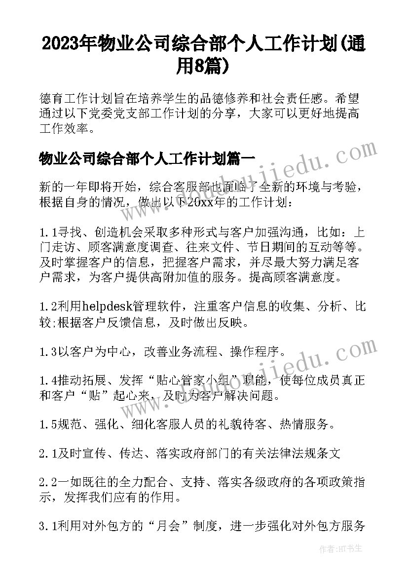 2023年物业公司综合部个人工作计划(通用8篇)