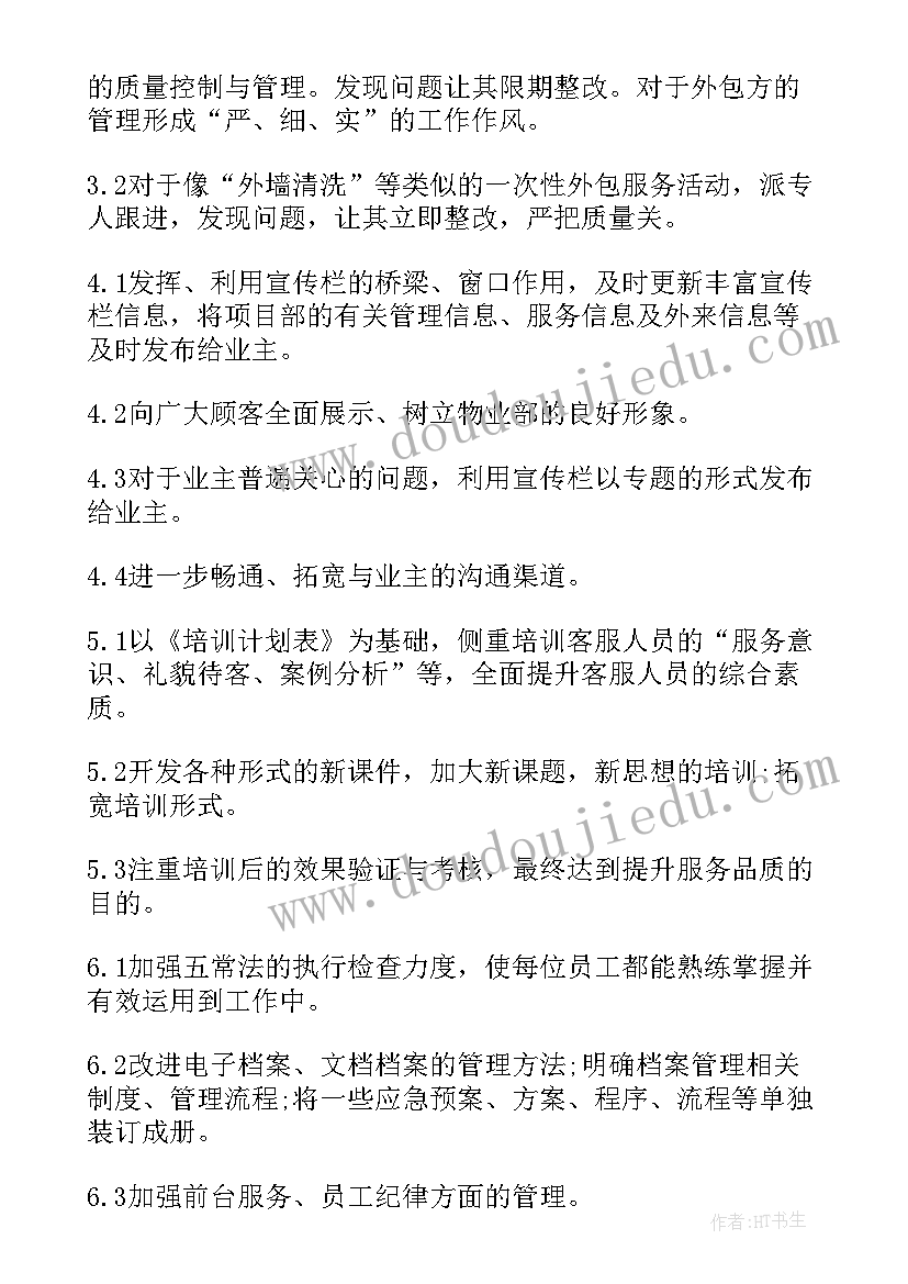 2023年物业公司综合部个人工作计划(通用8篇)