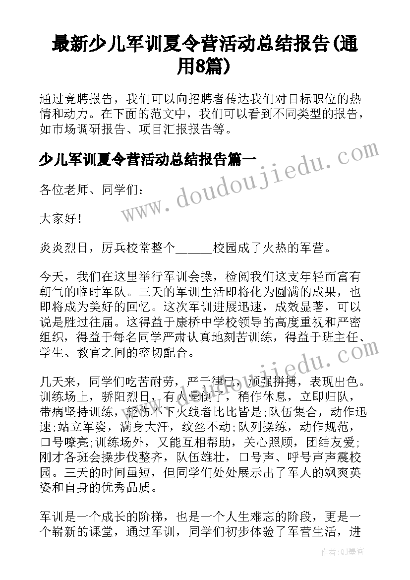 最新少儿军训夏令营活动总结报告(通用8篇)