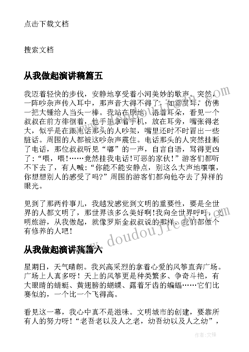 2023年从我做起演讲稿 文明旅游靠你我演讲稿(优秀8篇)