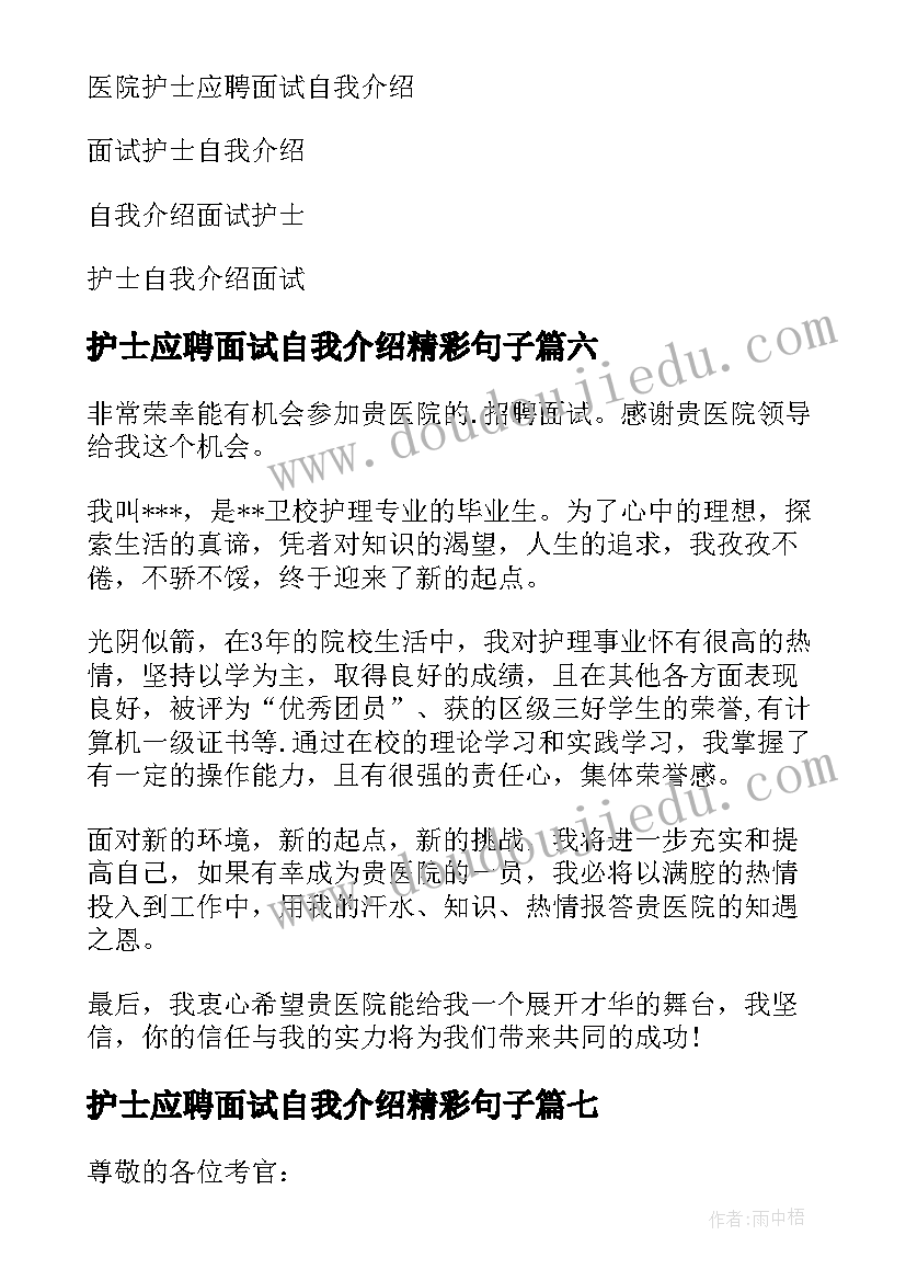 护士应聘面试自我介绍精彩句子(通用12篇)