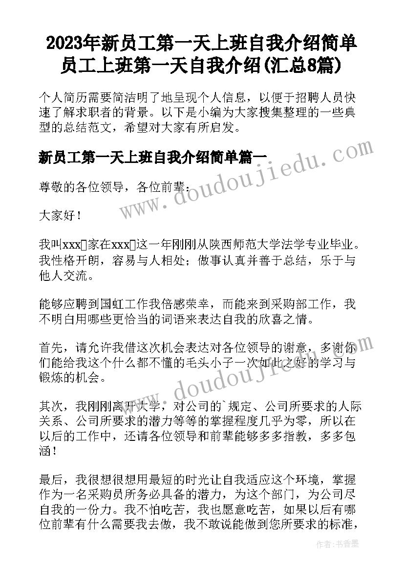 2023年新员工第一天上班自我介绍简单 员工上班第一天自我介绍(汇总8篇)