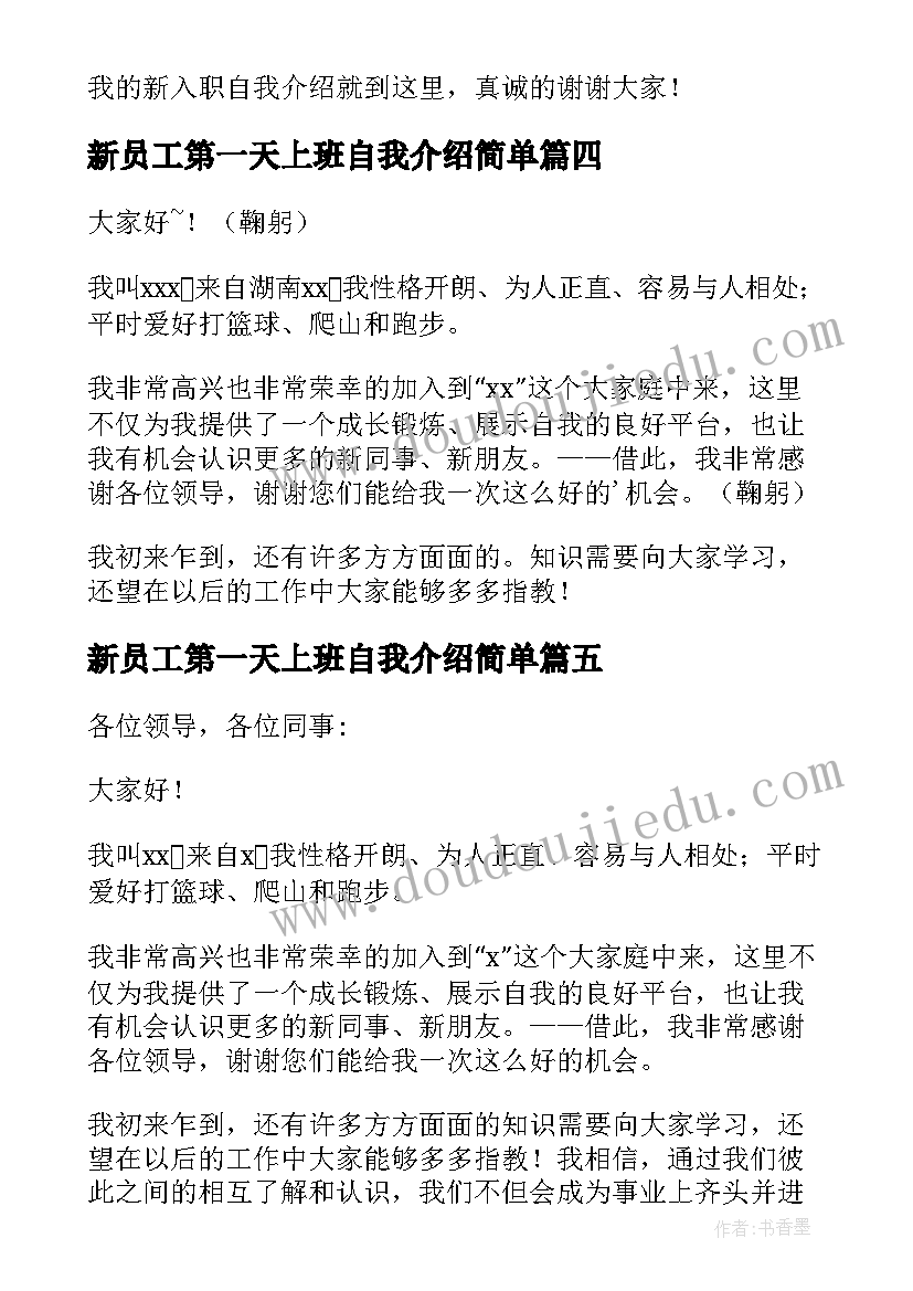 2023年新员工第一天上班自我介绍简单 员工上班第一天自我介绍(汇总8篇)