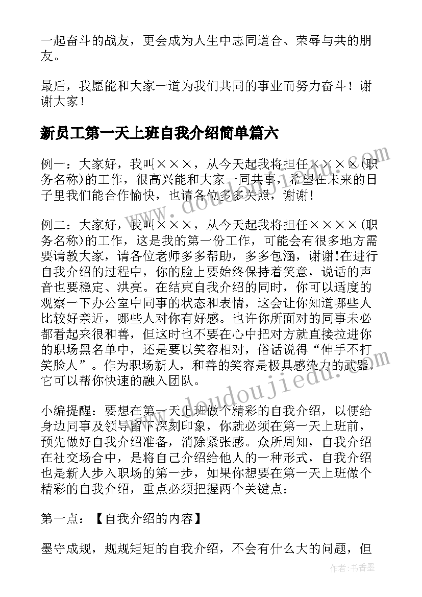 2023年新员工第一天上班自我介绍简单 员工上班第一天自我介绍(汇总8篇)