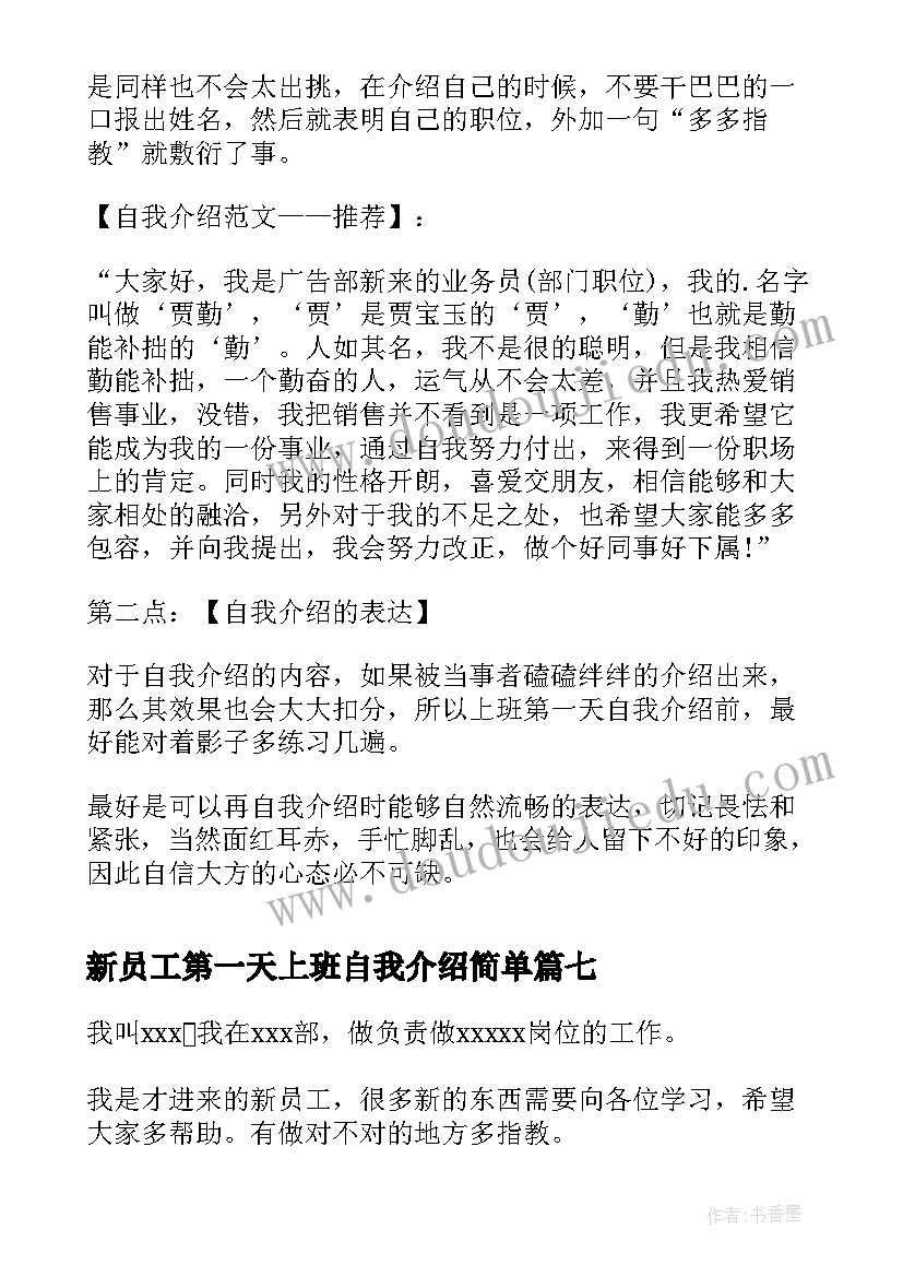 2023年新员工第一天上班自我介绍简单 员工上班第一天自我介绍(汇总8篇)