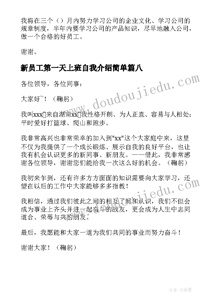 2023年新员工第一天上班自我介绍简单 员工上班第一天自我介绍(汇总8篇)