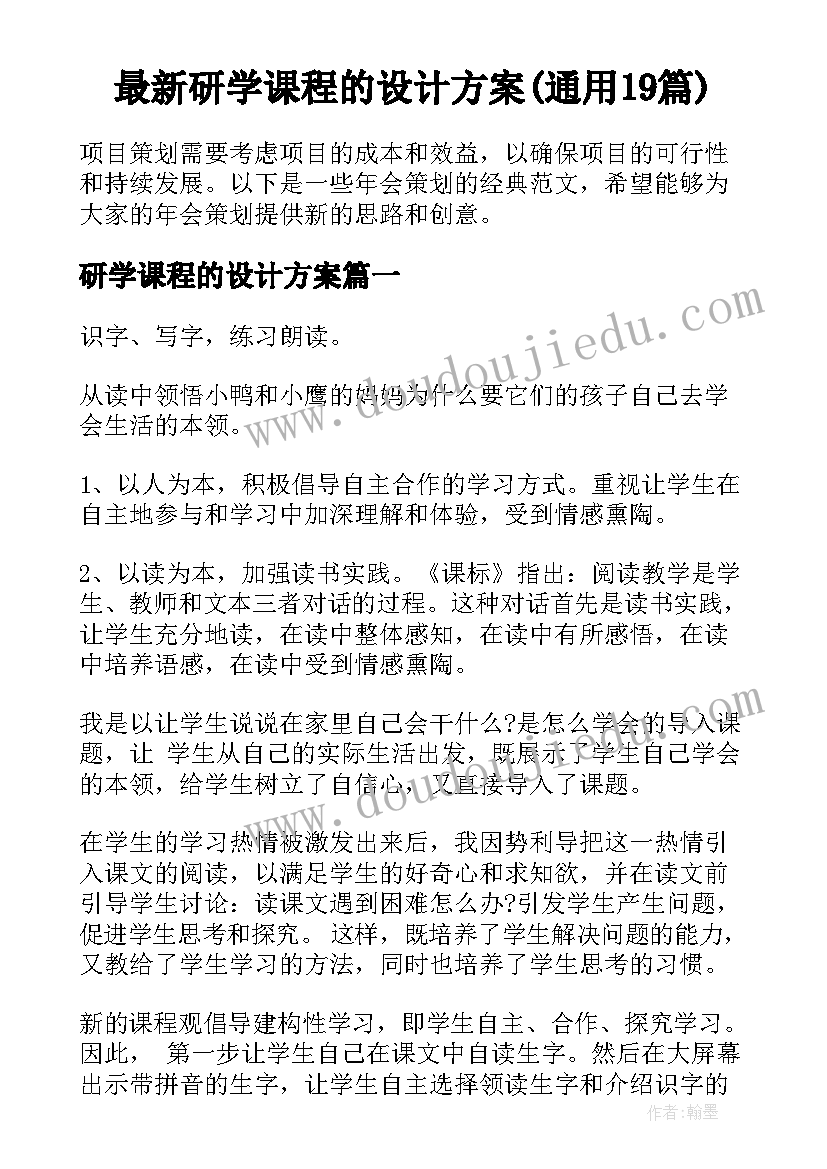 最新研学课程的设计方案(通用19篇)