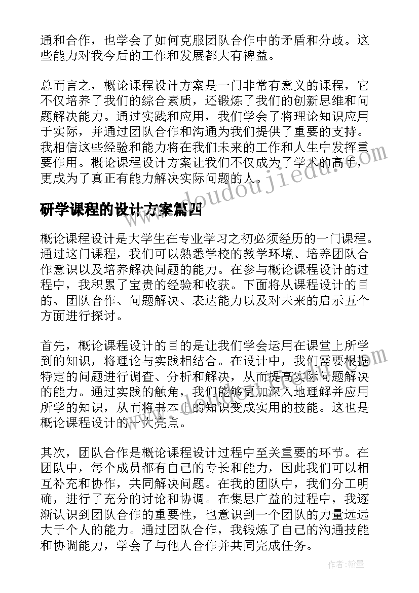 最新研学课程的设计方案(通用19篇)