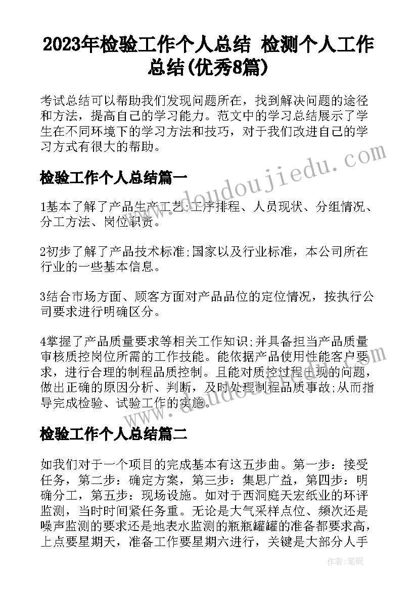 2023年检验工作个人总结 检测个人工作总结(优秀8篇)