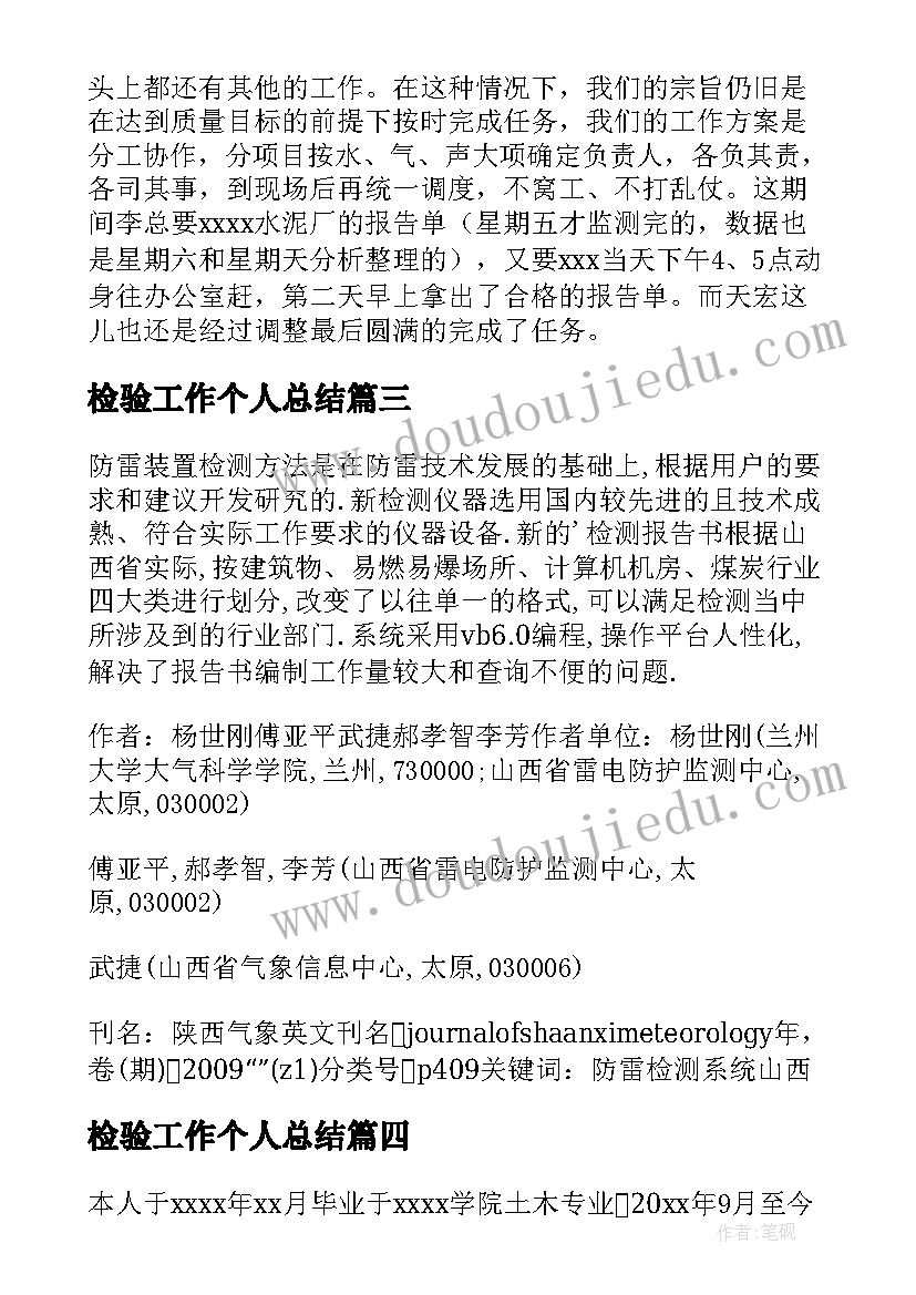 2023年检验工作个人总结 检测个人工作总结(优秀8篇)